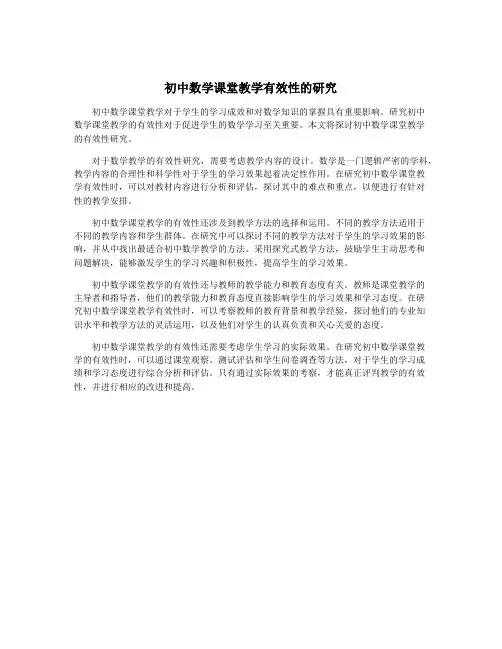 初中数学课堂教学有效性的研究
