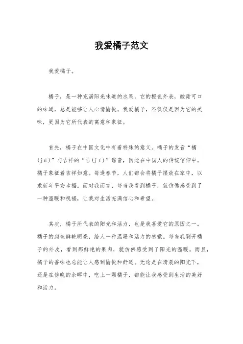 我爱橘子范文