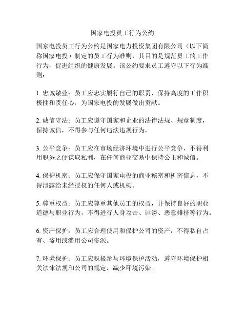 国家电投员工行为公约