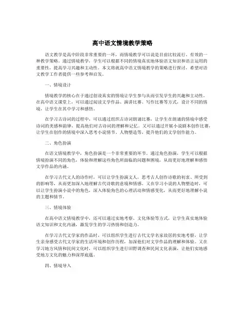 高中语文情境教学策略