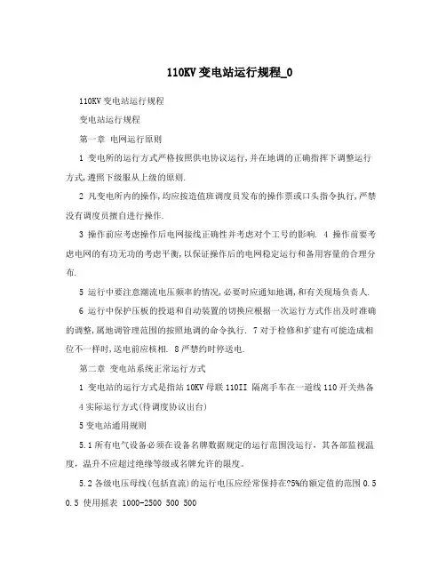 110KV变电站运行规程_0
