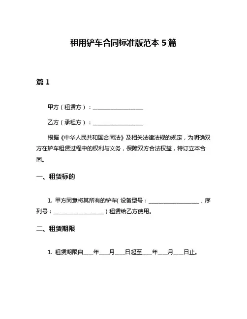 租用铲车合同标准版范本5篇