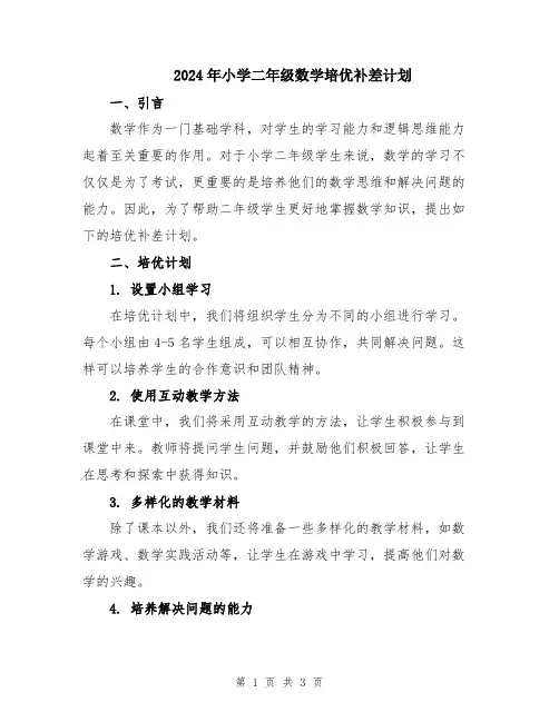 2024年小学二年级数学培优补差计划