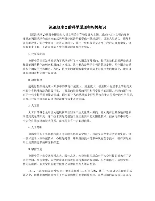 流浪地球2的科学原理和相关知识