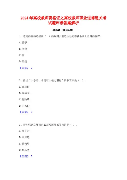 2024年高校教师资格证之高校教师职业道德通关考试题库带答案解析