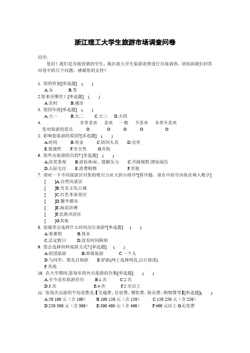 大学生旅游市场调查问卷