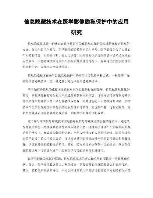 信息隐藏技术在医学影像隐私保护中的应用研究