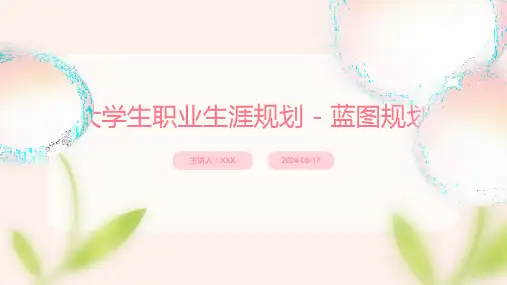大学生职业生涯规划 - 蓝图规划