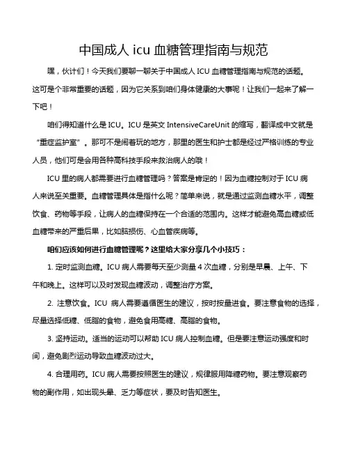 中国成人icu血糖管理指南与规范