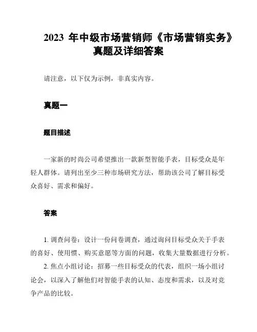 2023年中级市场营销师《市场营销实务》真题及详细答案