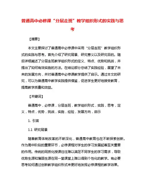 普通高中必修课“分层走班”教学组织形式的实践与思考