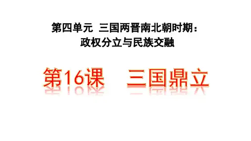 部编版七年级历史上册精讲课件：第16课  三国鼎立