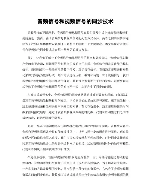 音频信号和视频信号的同步技术