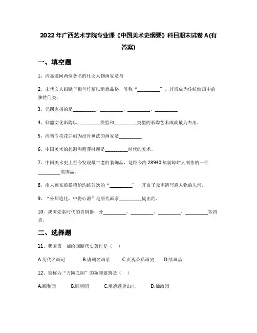 2022年广西艺术学院专业课《中国美术史纲要》科目期末试卷A(有答案)