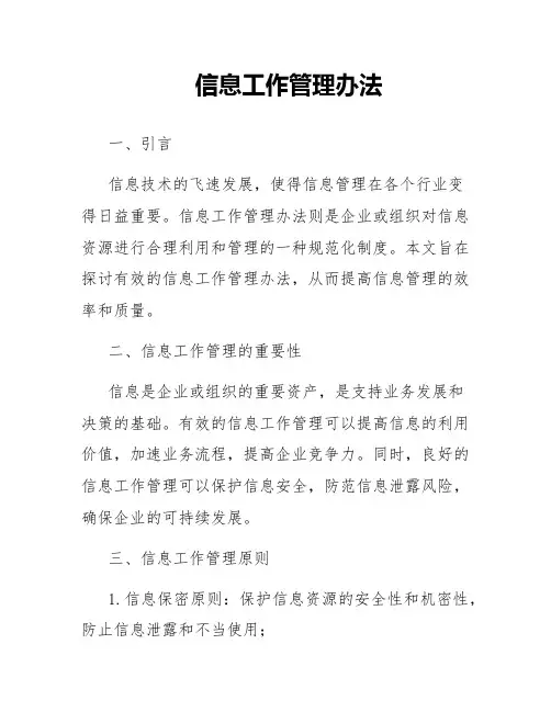 信息工作管理办法