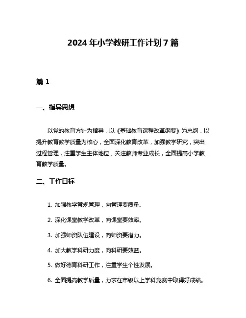2024年小学教研工作计划7篇