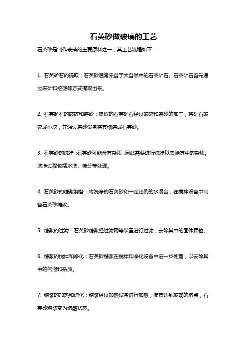 石英砂做玻璃的工艺