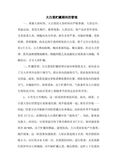 大白菜贮藏期间的管理