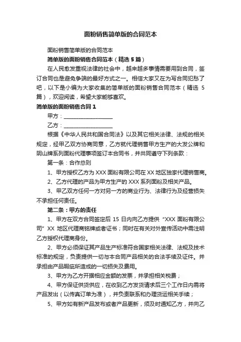 简单版的面粉销售合同范本（精选5篇）