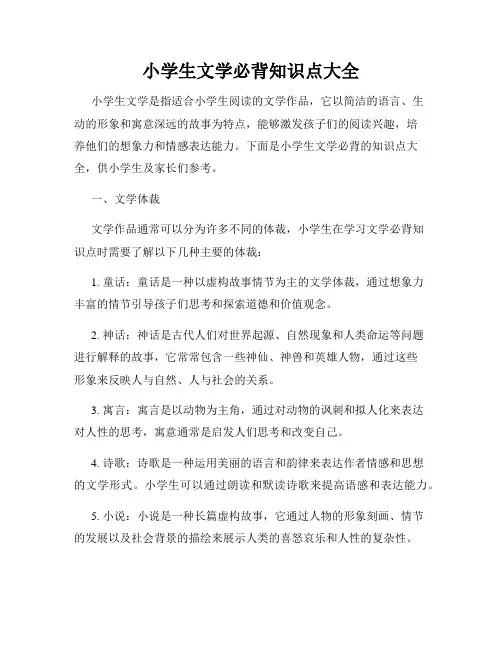 小学生文学必背知识点大全