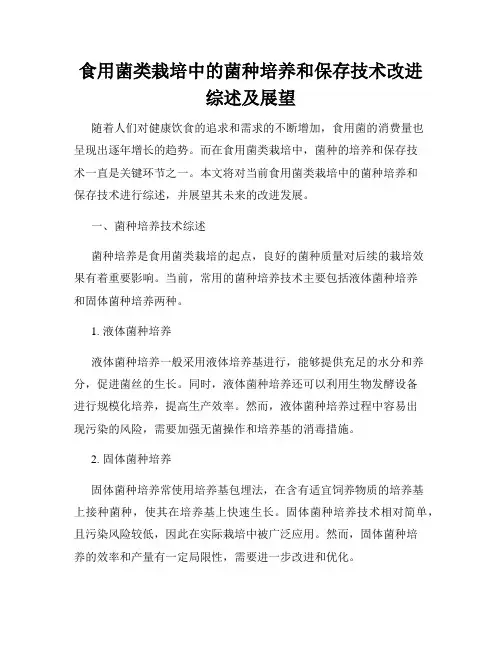 食用菌类栽培中的菌种培养和保存技术改进综述及展望