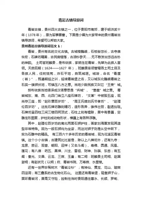 青岩古镇导游词