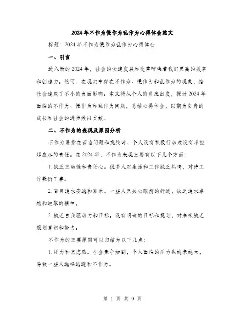 2024年不作为慢作为乱作为心得体会范文(三篇)