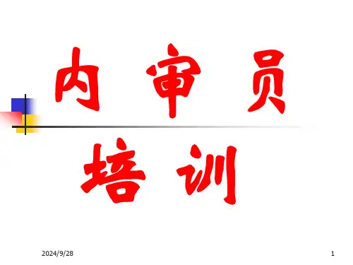内审员培训最新