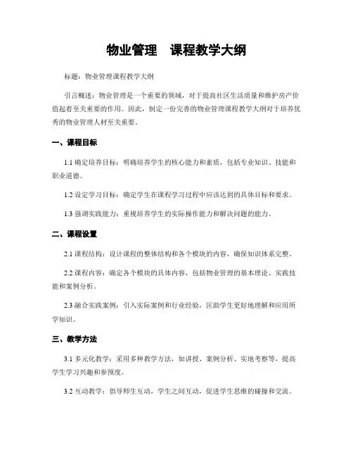 物业管理  课程教学大纲