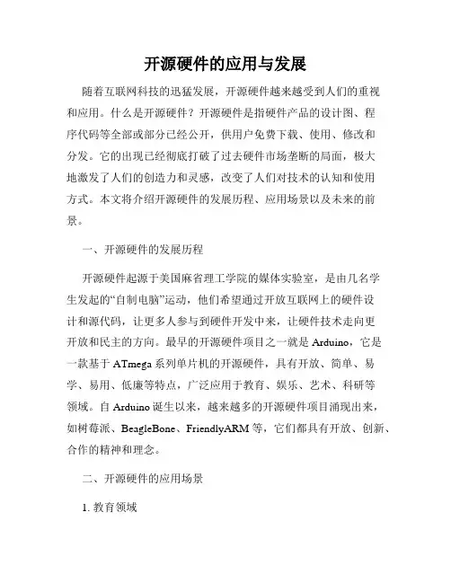 开源硬件的应用与发展