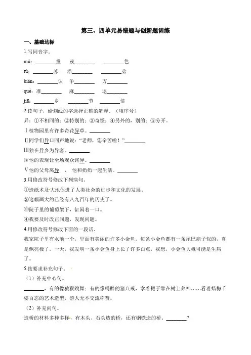 部编三年级下册语文试题-第三、四单元易错题与创新题训练 人教(部编版)(含解析)