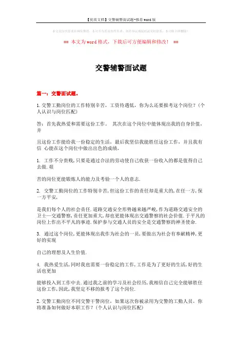 【优质文档】交警辅警面试题-推荐word版 (22页)