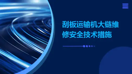 刮板运输机大链维修安全技术措施