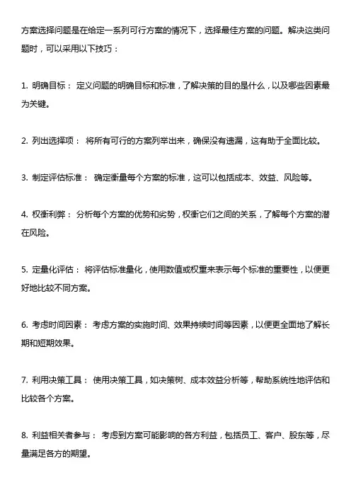 方案选择问题解题技巧