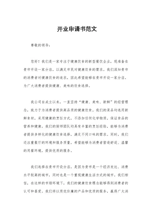 开业申请书范文