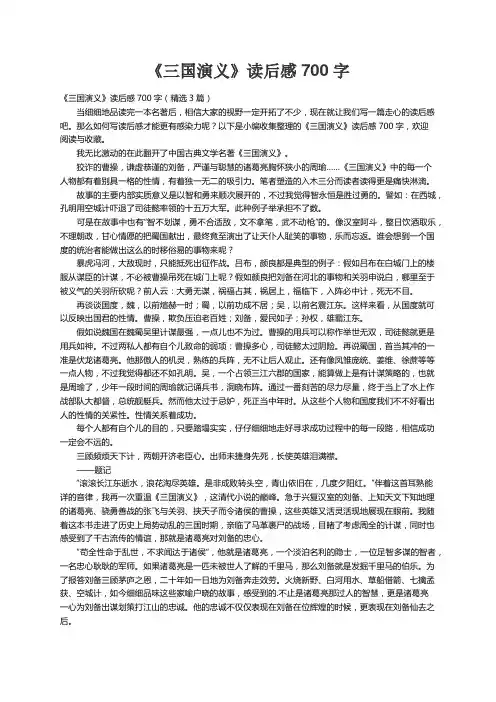 《三国演义》读后感700字（精选3篇）