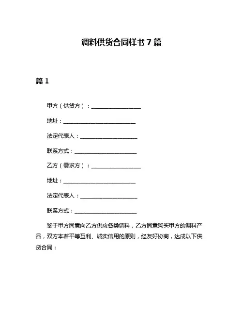 调料供货合同样书7篇