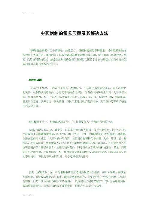 [整理]中药炮制的常见问题及其解决方法.