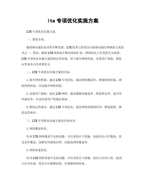 lte专项优化实施方案