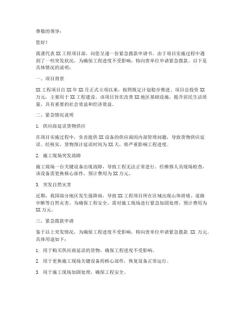 工程项目紧急拨款申请书