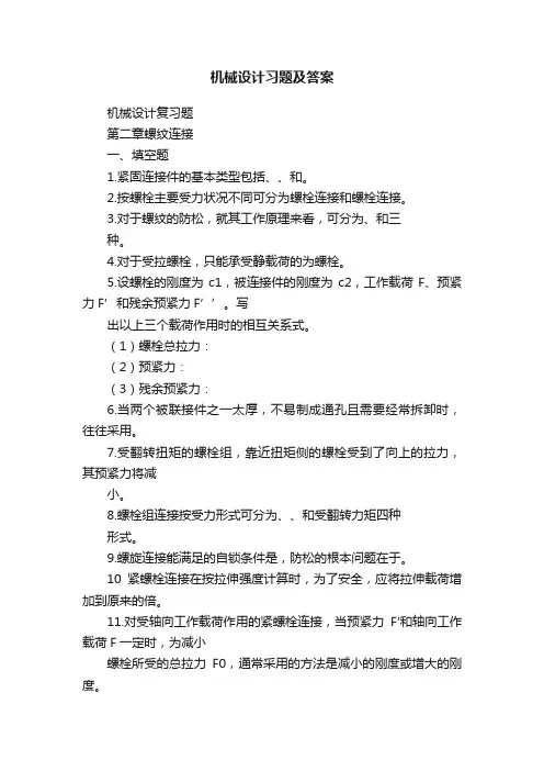机械设计习题及答案