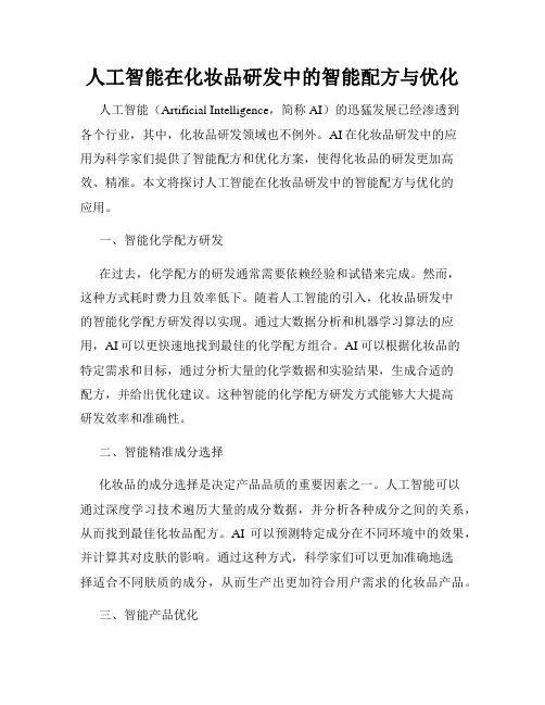 人工智能在化妆品研发中的智能配方与优化