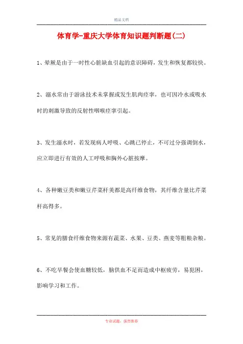 体育学-重庆大学体育知识题判断题(二)