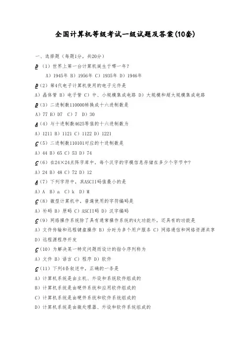 全国计算机等级考试一级试题及答案(10套)