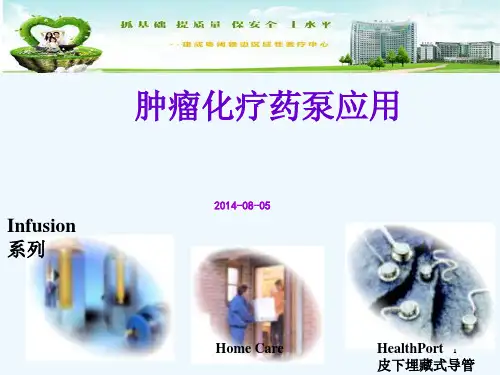 化疗泵的应用 ppt课件