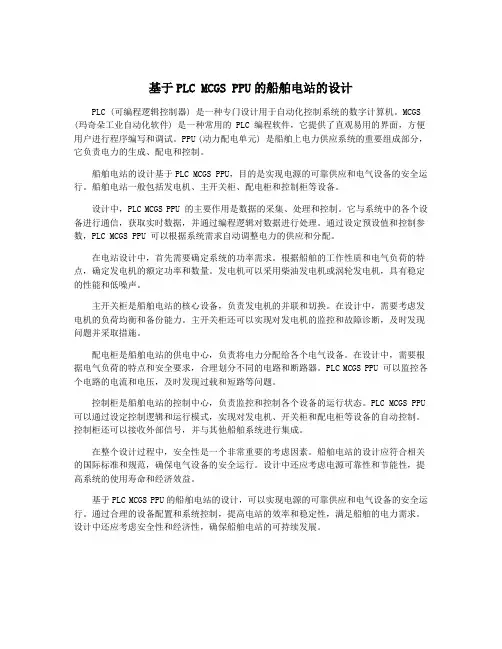 基于PLC MCGS PPU的船舶电站的设计