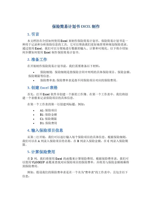 保险简易计划书EXCEL制作