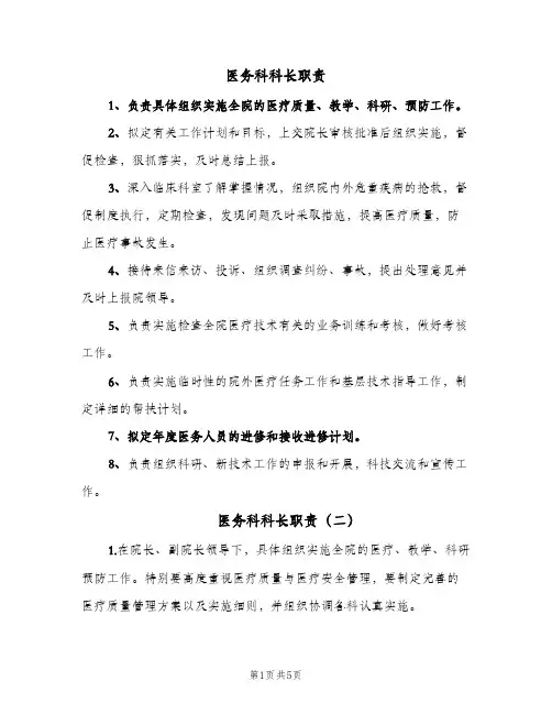 医务科科长职责(五篇)