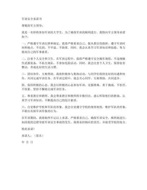 军训安全承诺书范文文库