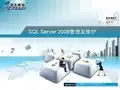 SQL Server 2008管理及维护-PPT01-v1.0